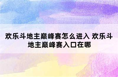 欢乐斗地主巅峰赛怎么进入 欢乐斗地主巅峰赛入口在哪